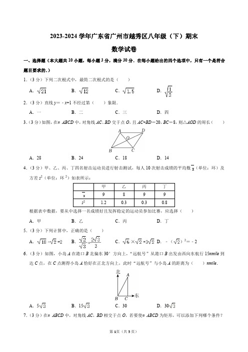 2023-2024学年广东省广州市越秀区八年级(下)期末数学试卷及答案解析