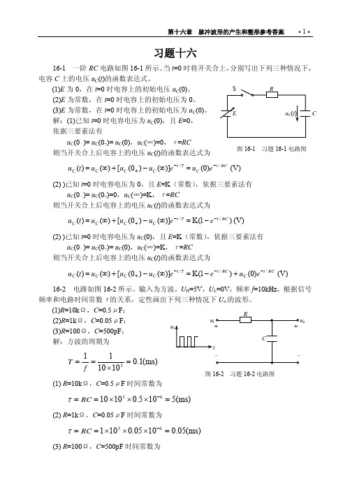 电路与电子技术基础第16章习题参考答案