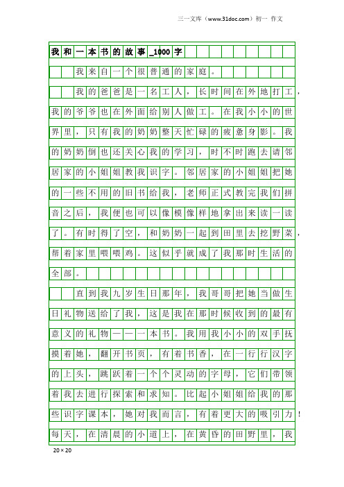 初一作文：我和一本书的故事_1000字