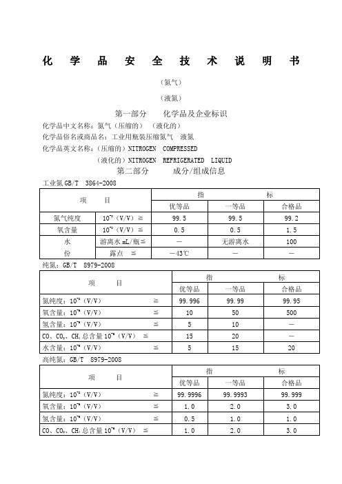 化学品安全技术说明书氮气