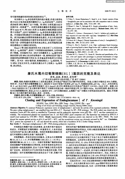 康氏木霉内切葡聚糖酶(EGⅠ)基因的克隆及表达