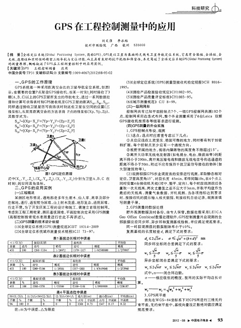 GPS在工程控制测量中的应用