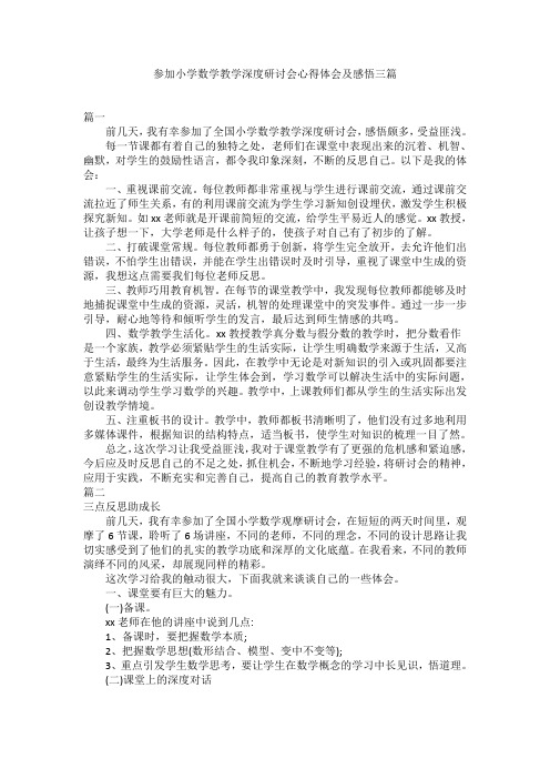 参加小学数学教学深度研讨会心得体会及感悟三篇(可供参考)