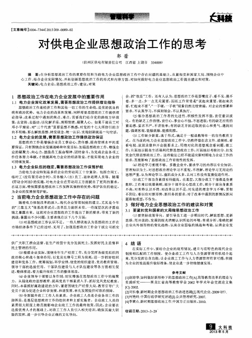 对供电企业思想政治工作的思考