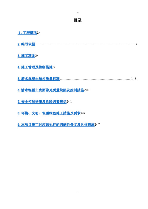 清水混凝土工程专项施工方案