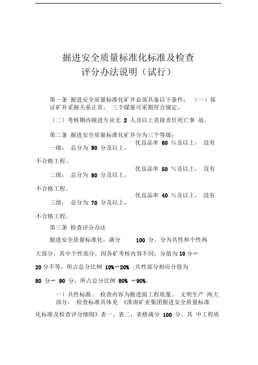 掘进安全质量标准化标准及检查评分办法说明