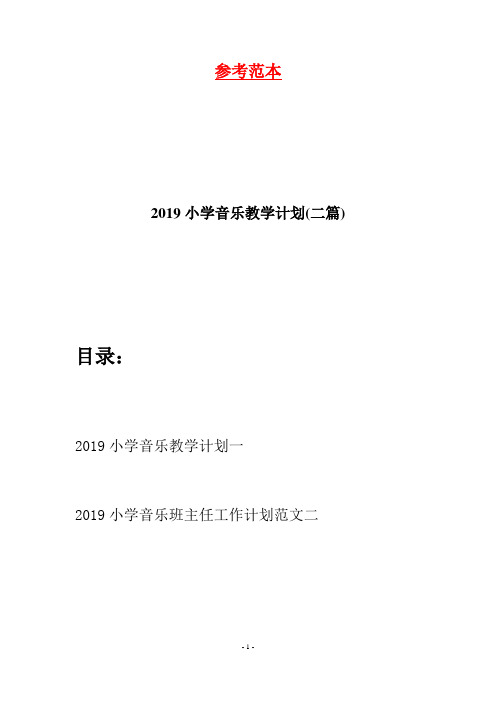 2019小学音乐教学计划(二篇)