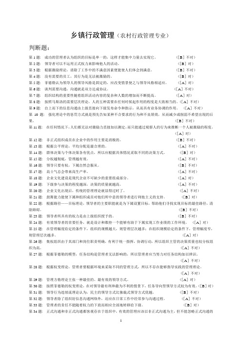 《乡镇行政管理》实训练习与答案