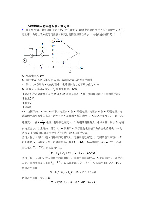 中考物理电功率的综合计算问题的综合题试题及详细答案