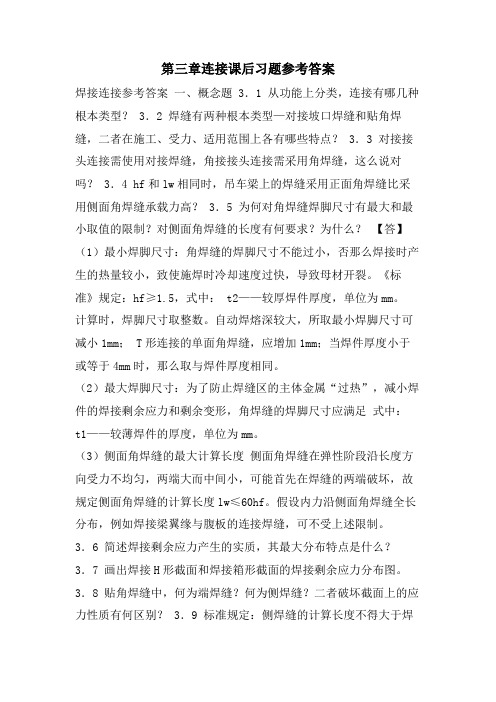 第三章连接课后习题参考答案