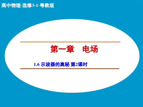 【创新设计】高二物理粤教版选修3-1课件1.6 示波器的奥秘 第2课时