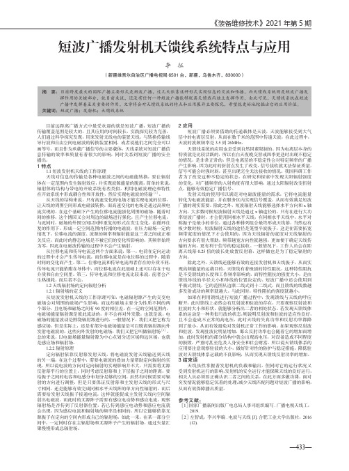 短波广播发射机天馈线系统特点与应用