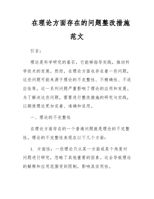 在理论方面存在的问题整改措施范文