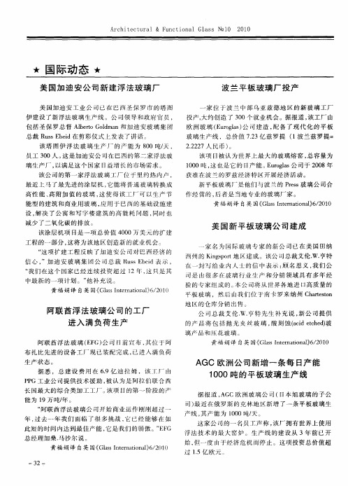 AGC欧洲公司新增一条每日产能1000吨的平板玻璃生产线