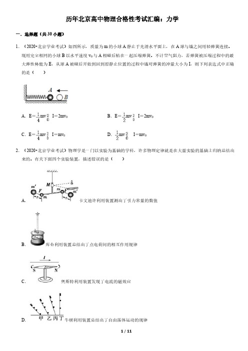 历年北京高中物理合格性考试汇编：力学(学生版)