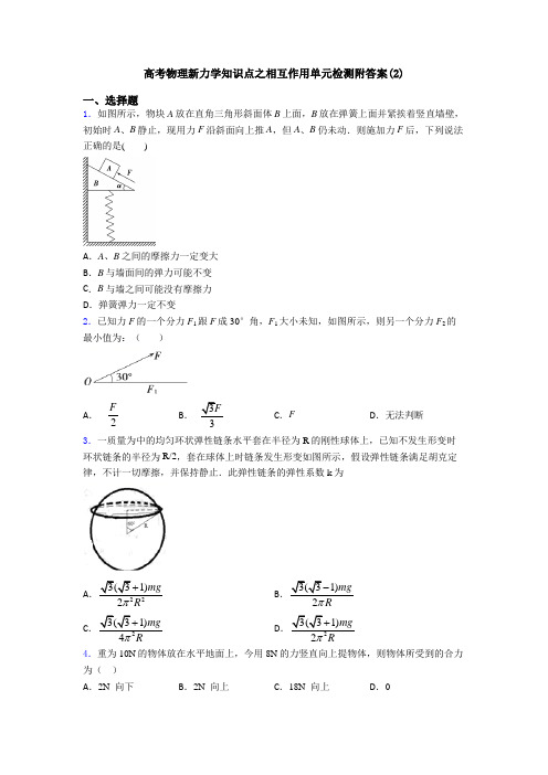 高考物理新力学知识点之相互作用单元检测附答案(2)