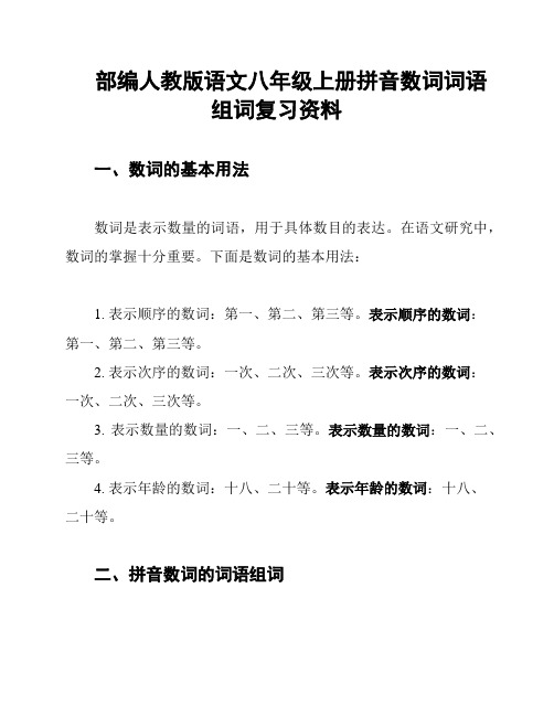 部编人教版语文八年级上册拼音数词词语组词复习资料