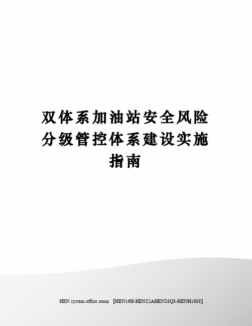 双体系加油站安全风险分级管控体系建设实施指南完整版