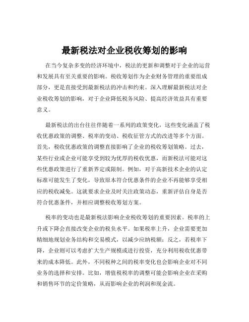 最新税法对企业税收筹划的影响