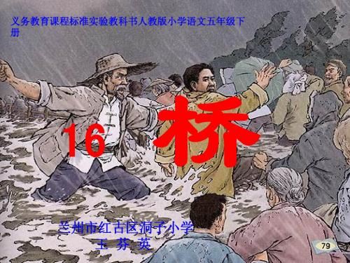 16《桥》第一课时幻灯片