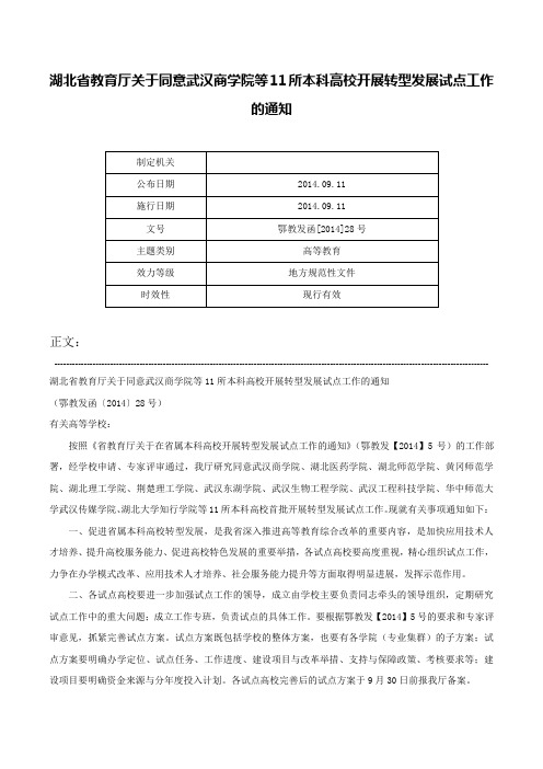 湖北省教育厅关于同意武汉商学院等11所本科高校开展转型发展试点工作的通知-鄂教发函[2014]28号