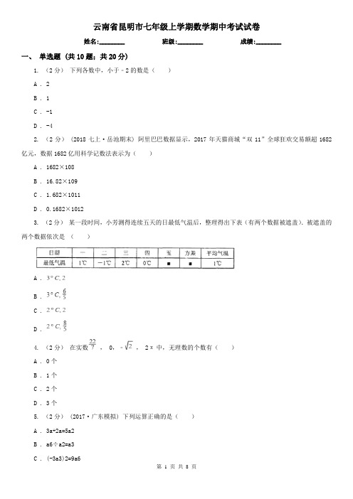 云南省昆明市七年级上学期数学期中考试试卷