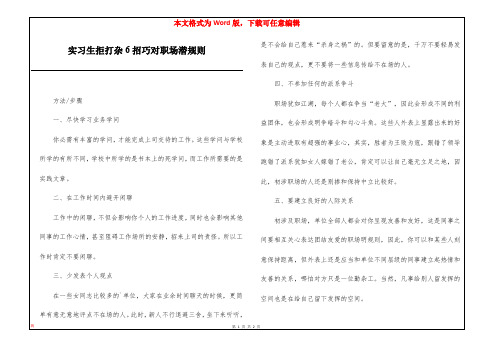 实习生拒打杂6招巧对职场潜规则