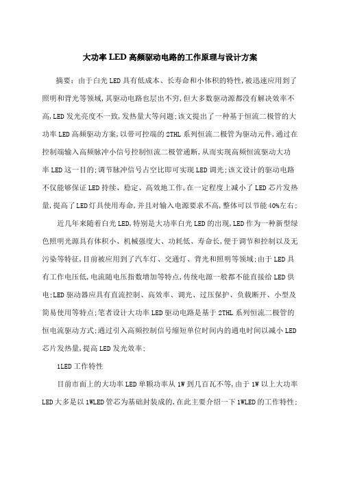 大功率led高频驱动电路的工作原理与设计方案