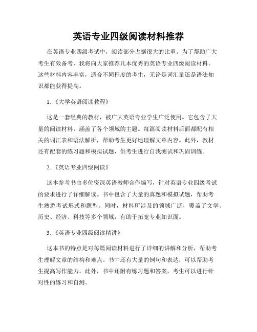 英语专业四级阅读材料推荐