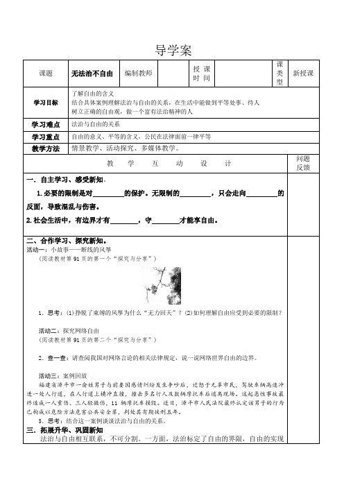 人教版八年级政治下册导学案无法治不自由