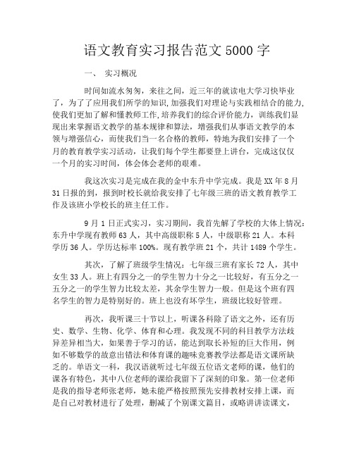 语文教育实习报告范文5000字