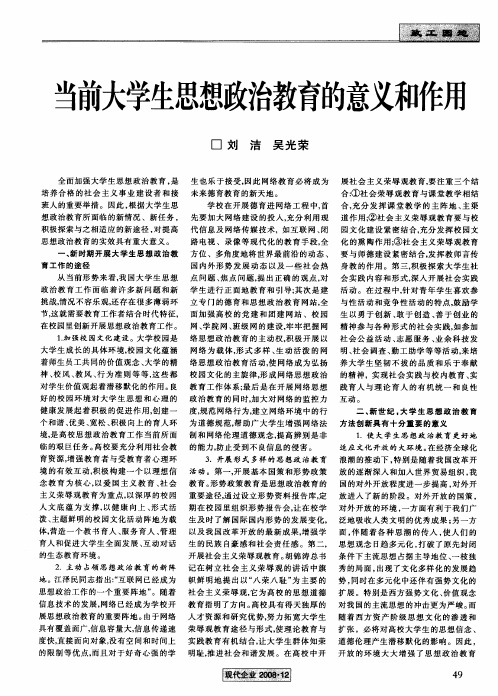 当前大学生思想政治教育的意义和作用