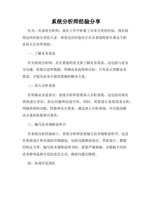 系统分析师经验分享