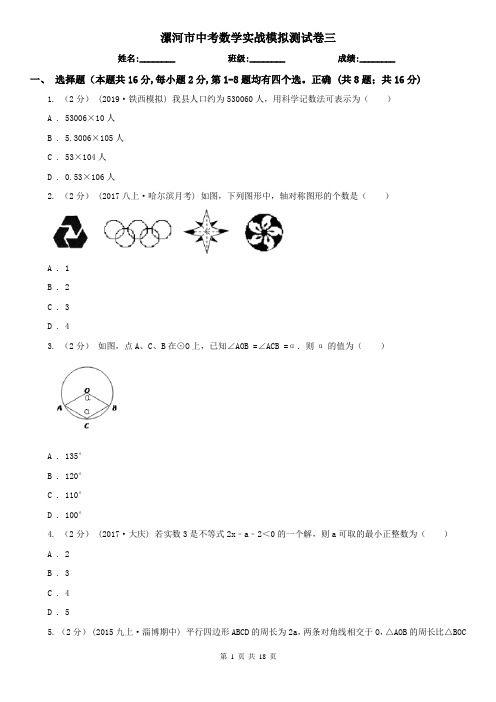 漯河市中考数学实战模拟测试卷三