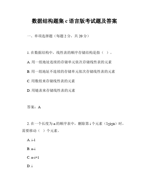 数据结构题集c语言版考试题及答案