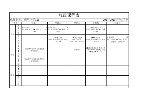 2014-2015学年第一学期光电学院课表(总)9-12版