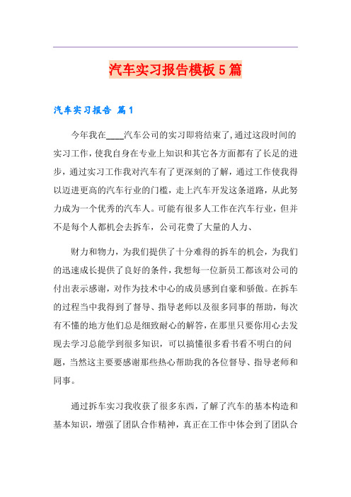 汽车实习报告模板5篇