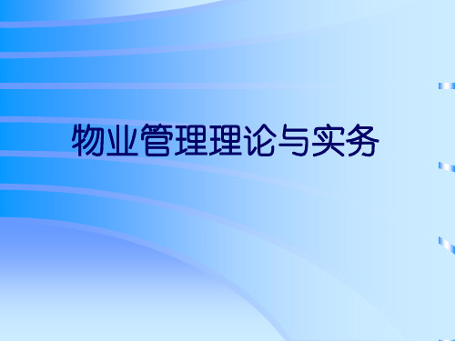 物业管理概论袁勇新PPT课件