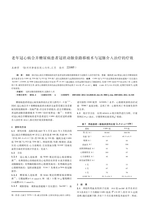 老年冠心病合并糖尿病患者冠状动脉旁路移植术与冠脉介入治疗的疗效