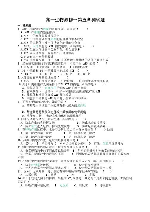 高一生物必修一第五章测试题含答案