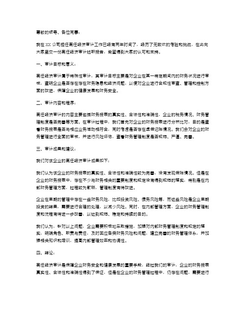 XX离任经济审计述职报告