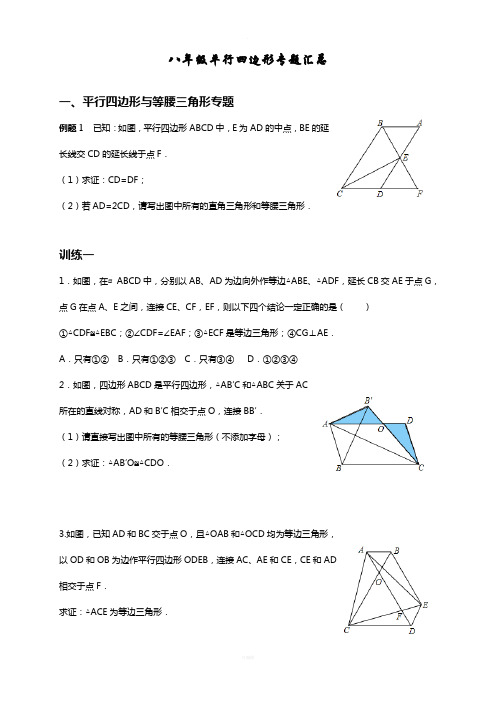 八年级下平行四边形专题汇总