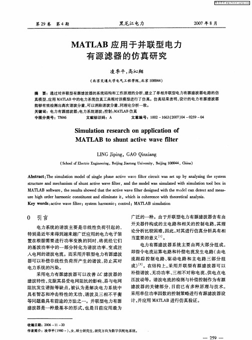 MATLAB应用于并联型电力有源滤器的仿真研究