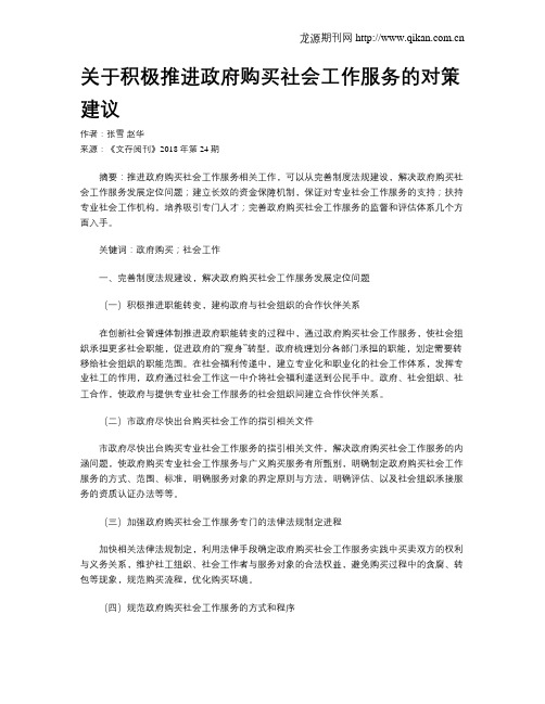 关于积极推进政府购买社会工作服务的对策建议