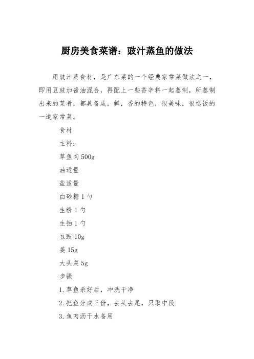 厨房美食菜谱:豉汁蒸鱼的做法