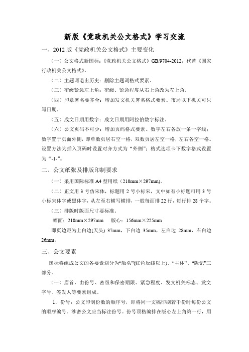 新版《党政机关公文格式》学习交流