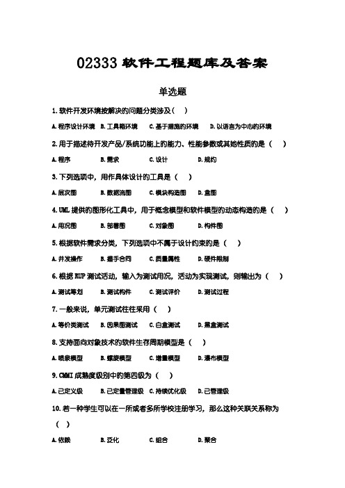 2022年自考02333软件工程题库及答案