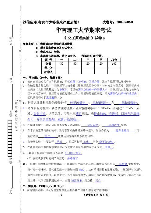 化工原理实验模拟试卷5(附答案)