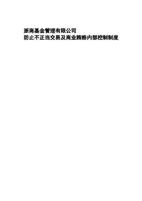 公司防止不正当交易及商业贿赂内部控制制度