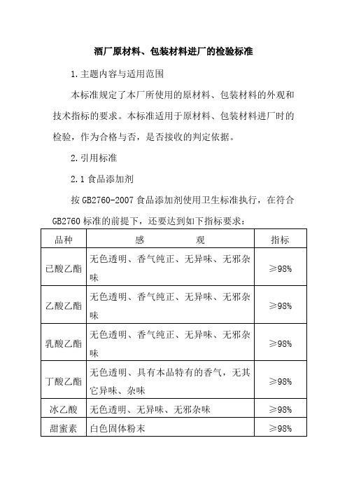 酒厂原材料包装材料进厂的检验标准